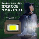 【ANTEL COBマグネットライト ブラウン 】送料無料 ギフト プレゼント 充電式 Type-C充電 ライト 磁石 ブラウン 明るい 持ち運び コンパクト ...