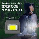 【ANTEL COBマグネットライト グレー 】送料無料 ギフト プレゼント 充電式 Type-C充電 ライト 磁石 グレー 明るい 持ち運び コンパクト 子供...