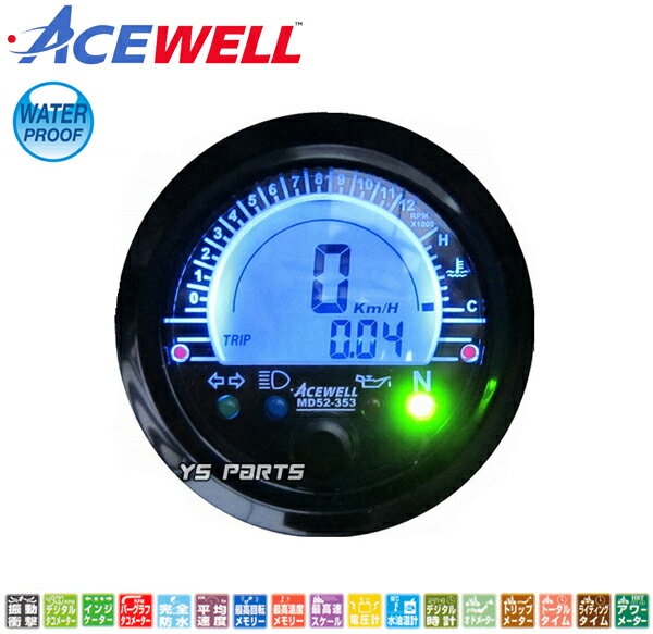 楽天YS PARTS【送料無料】【正規品】ACEWELL完全防水マルチメーター52mm径[デジタルタコメーター/スピードメーター/温度測定/デジタル時計]XR100モタード/NSR50/NSR80/NS-1/NS50F/エイプ100/モンキー/ゴリラ/ダックス/シャリー等