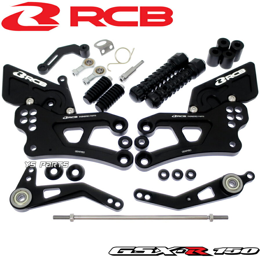 【送料無料】[最新版/高品質]レーシングボーイ(RCB)調整式アルミCNCバックステップ黒 GSX-S125/GSXS125/GSX-R125/GSXR125[Al-Zn-Mg-Cu超々ジュラルミン採用]