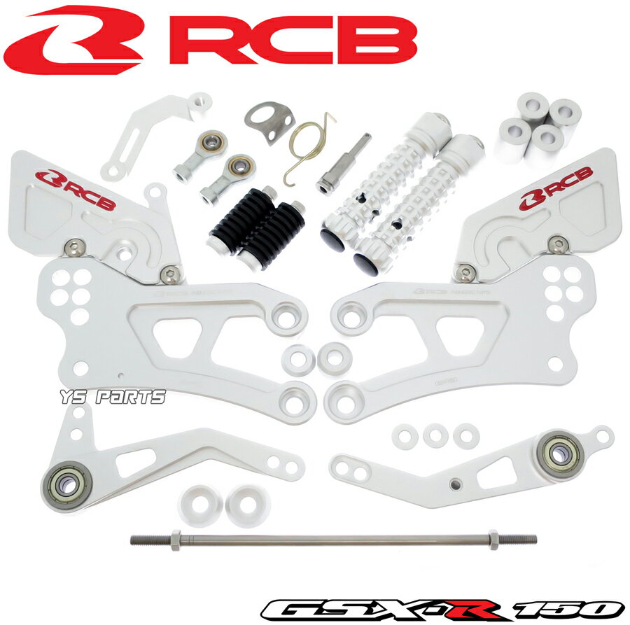 【送料無料】[最新版/高品質]レーシングボーイ(RCB)調整式アルミCNCバックステップ銀 GSX-S125/GSXS125/GSX-R125/GSXR125[Al-Zn-Mg-Cu超々ジュラルミン採用]