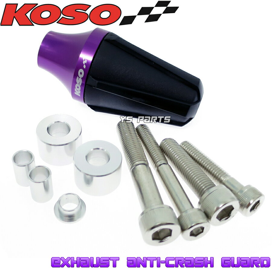 【正規品】KOSO汎用マフラースライダー紫アドレスV50/ストリートマジック50/ストリートマジック110/アドレス125[DT11A]SWISH/スウィッシュ125等に