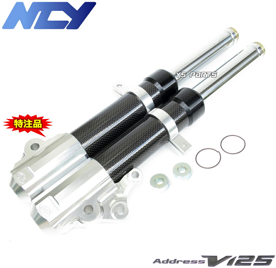 【送料無料】【特注品】NCYアルミフロントフォーク カーボン アドレスV125G CF46A/K5/K6/K7,CF4EA/K9 アドレスV125S CF4MA/L0