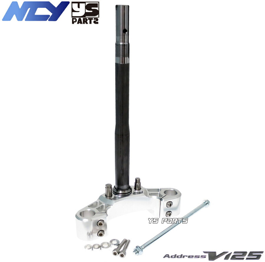 【送料無料】[復刻18mmワイドステム]NCY高剛性軽量フロントフォークステム銀 アドレスV125Sリミテッド[CF4MA/L0/L1/L3]【ノーマルフォーク使用可能】