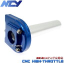 【送料無料】【特注品】NCY薄型ハイスロ青 NSR50/NSR80/NS-1/NS50F/モンキー/ゴリラ/ダックス/シャリー/ズーマー/エイプ50/エイプ100/FTR223等に