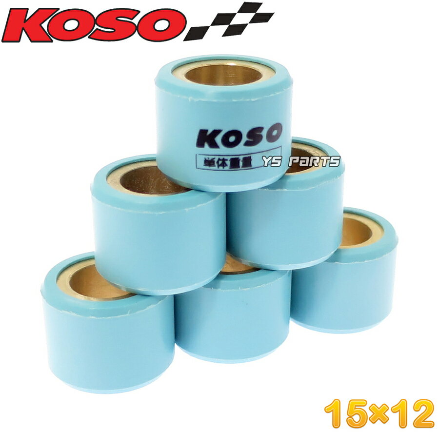 [正規品]KOSOウェイトローラー15×12 5.0g ジョグデラックス[3P3/SA56J/SA58J]ボックス/VOX[SA31J/SA52J]ジョグ100/JOG100/RS100 STD/SP 1