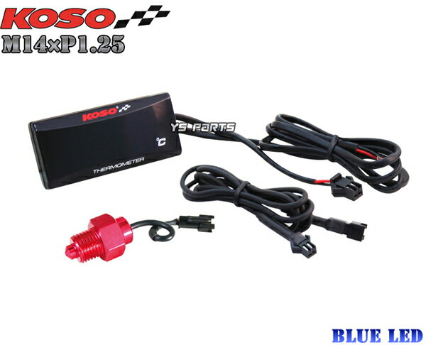 【送料無料】【正規品】KOSO LED油温計M14*1.25P青GSX-R400RGSXR400RRF400Rインパルス400Sバンディット400スカイウェイブ400グース350