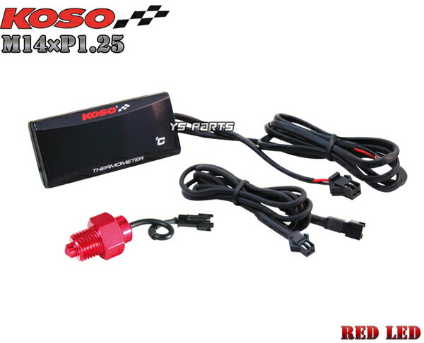 【送料無料】【正規品】KOSO LED油温計M14*1.25P赤バンディット250/バンディット1200S/バンディット1250F/バンディット1250S/GSR250/GSR400/GSR750