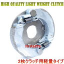【送料無料】【高品質】軽量強化クラッチ ジョグ(3KJ)ジョグスポーツ(3RY)スーパージョグZR(3YK)アプリオ(4JP/4LV)ジョグC(5BM)ジョグZ...
