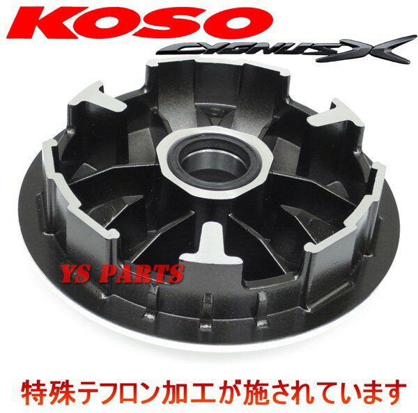 【送料無料】【高品質正規品】KOSOハイスピードプーリー+ランププレート シグナスX/マジェスティ125/アクシストリート/BWS125X/GTR125 2