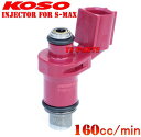 【送料無料】【正規品/日本製】KOSO日本製大容量インジェクター160cc/minマジェスティS/SMAX/S-MAX