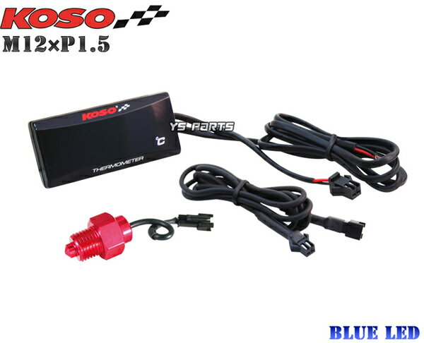 【送料無料】【正規品】KOSO LED油温計M12*1.5P青グロム/PCX125/ズーマーX/XR100モタード/XR50モタード/エイプ100/エイプ50/モンキー/ゴリラ/ダックス/ドリーム50