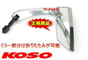 【送料無料】【正規品】KOSO TTミラーメッキ銀/白 CB223SCRF250MVTR-FCB400Fスティード400スティード600Vツインマグナシルバーウイング600インテグラ 3