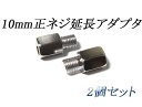 ミラー延長アダプタSET各種