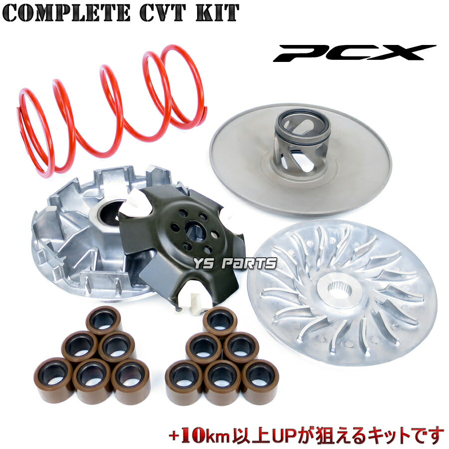 【送料無料】【大人気】PCX125[JF56]ハイスピードプーリー/ドライブフェイス/ランププレート/スライドピース/ウエイトローラー/センタースプリング/トルクカムフルKIT