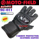 【送料無料】【リアルカーボンガード】SG-011クールマックス採用カーボンプロテクターレザーグローブ M/L/LL各サイズ
