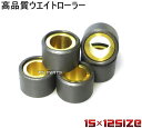 ■定価1500円(税別)■商品サイズ15×12サイズ 6個4.5g〜9.0gまで0.5g刻みで在庫あり■対応車種BJ YL50 [6.0g] BW'S50 5DA-1 [7.5g]ジョグ 27V/48F [4.5g]ジョグ 1HH/1KX/1RN [5.0g]ジョグ 2EX/2JA/2TA/2TE [4.5g]アクシス90 3VR1 [9.5g]アクシス90プロフット 3VR2〜9 [7.5g]ジョグ80 [9.5g]ジョグ90 [9.5g]4サイクルジョグ/Fi 3P3 [5.0g]4サイクルビーノ/Fi 13P [5.0g]VOX 3B3 [6.0g]4サイクルギア 10B [6.0g]など※[ ]内は1個あたりの純正ローラー重量 ※タイプや年式によって例外のある場合もございますので必ずローラーサイズを御確認ください新品未使用のウェイトローラー6個セット 高品質台湾製につき、他に出回っている安物の中国製とは品質が違います サイズは15x12mmです 同サイズのローラー使用車に使用できます。 ローラーが摩耗すると変速タイミングが狂い、本来の性能が発揮されなくなります。 新品に交換すると本来の性能に復活します。 セッティングなどにもご利用ください。 【※こちらはメール便出荷対象商品です】 ※ただしメール便の場合は厚み制限のためパッケージ無しでの出荷になります パッケージに入ったままの状態がご希望の場合は宅急便出荷をご選択下さい