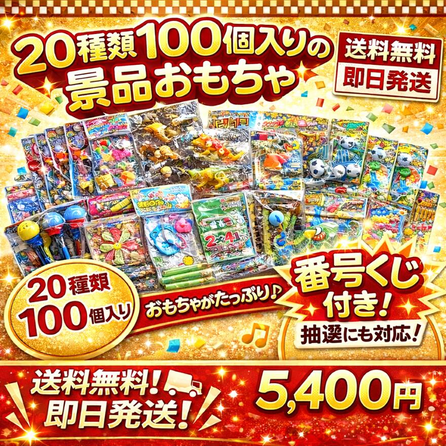 景品おもちゃ 100個セット 20種類 番号くじ付き イベント景品 子供会 夏祭り 縁日 抽選会 販 ...