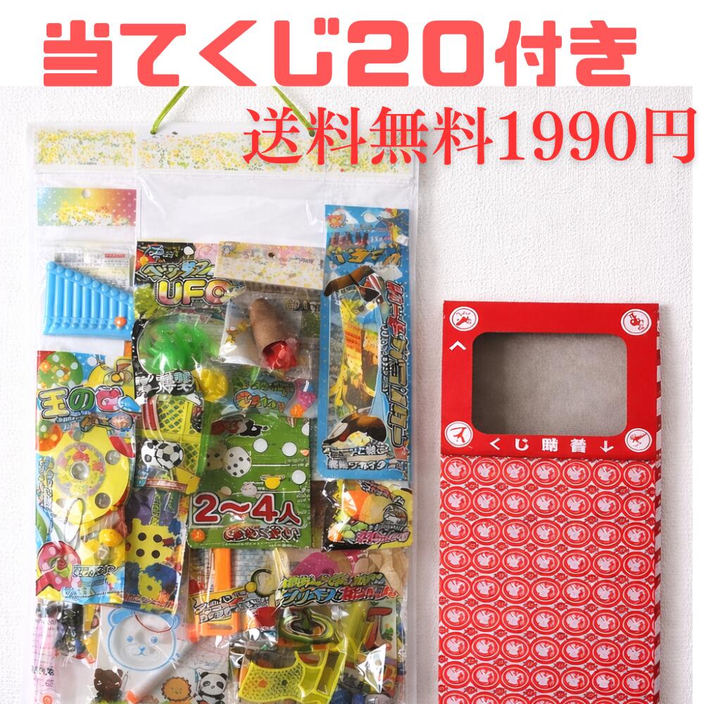 【当てくじ20個セット】番号くじ＆抽選BOX付き おもちゃ20個入り くじ引きセット 子供会 夏祭り 縁日 イベント 景品セット 抽選会用 PL保険加入済み
