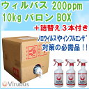 【ウィルバス】200ppm 10kgバロンBOX+詰替え3本...