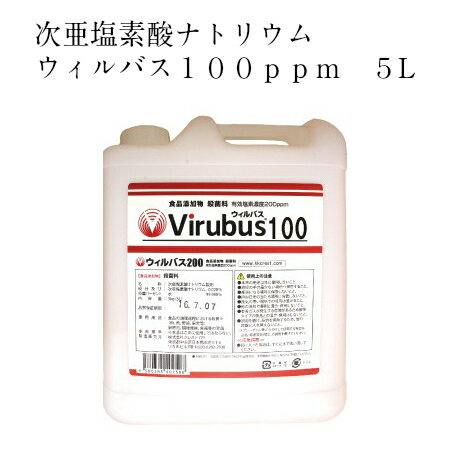 ウィルバス 100ppm 5000ml 5L ノロウイルス対策の必需品 安心安全の次亜塩素酸ナトリウムがノロウイルス対策 ウィルバス 幼児 赤ちゃんにも安心してお使いいただけます 食品添加物殺菌料 食中毒予防 インフルエンザ対策