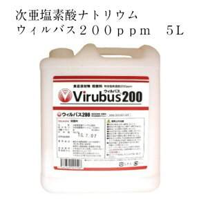 厚生労働省推奨　ノロウイルス対策の必需品　ウィルバス　200ppm　5000ml 5L　安心安全の次亜塩素酸ナトリウムがノロウイルス対策　ウイルバス　幼児・赤ちゃんにも安心してお使いいただけます　食品添加物殺菌料　食中毒予防　インフルエンザ対策