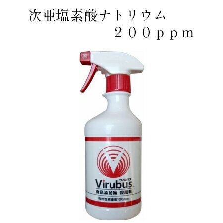 ウィルバス200（Virubus200）500mLスプレーボトル入り ウィルバス 200ppm ノロウイルス対策の必需品 安心安全の次亜塩素酸ナトリウムがノロウイルス対策 ウィルバス 幼児 赤ちゃんにも安心してお使いいただけます 食品添加物殺菌料 食中毒予防