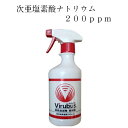 ウィルバス200（Virubus200）500mLスプレーボトル入り　ウィルバス　200ppm　ノロウイルス対策の必需品　安心安全の次亜塩素酸ナトリウムがノロウイルス対策　ウィルバス　幼児・赤ちゃんにも安心してお使いいただけます　食品添加物殺菌料　食中毒予防