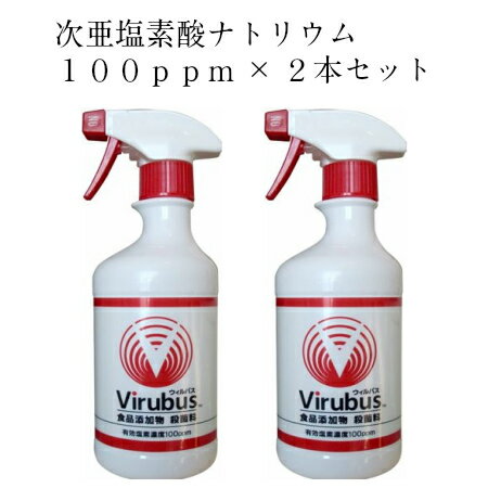 ウィルバス　100ppm 2本セット　ノロウイルス対策の必需品　安心安全の次亜塩素酸ナトリウムがノロウイルス対策　ウイルバス　インフルエンザ　風邪予防　幼児・赤ちゃんにも安心してお使いいただけます　食品添加物殺菌料　食中毒予防