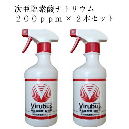 厚生省推奨のウィルバス200ppm 2本セット　ノロウイルス対策の必需品　安心安全の次亜塩素酸ナトリウムがノロウイルス対策　ウイルバス　インフルエンザ　風邪予防　幼児・赤ちゃんにも安心してお使いいただけます　食品添加物殺菌料　食中毒予防