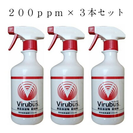 厚生省推奨のウィルバス200ppm お得な3本セット　ノロウイルス対策の必需品　安心安全の次亜塩素酸ナトリウムがノロウイルス対策　ウイ..