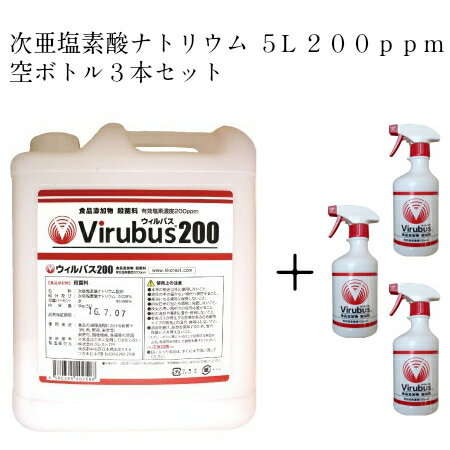 ウィルバス【200ppm】次亜塩素酸ナトリウム　食品添加物殺菌料　食材にも使用できる次亜塩素酸ナトリウム 5リットル+詰め替えボトル3本..