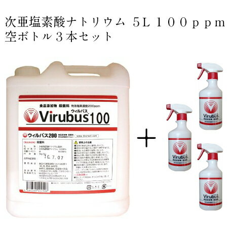 次亜塩素酸ナトリウム　ウイルス対策　ウィルバス【100ppm