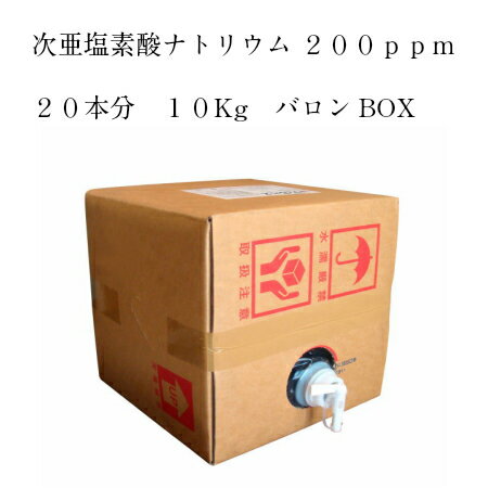 ウィルバス200ppm　スプレー20本分　10kgバロンBOX　ノロウイルス対策の必需品　安心安全の次亜塩素酸ナトリウムがノロウイルス対策　ウィルバス　幼児・赤ちゃんにも安心してお使いいただけます　食品添加物殺菌料　食中毒予防　インフルエンザ対策