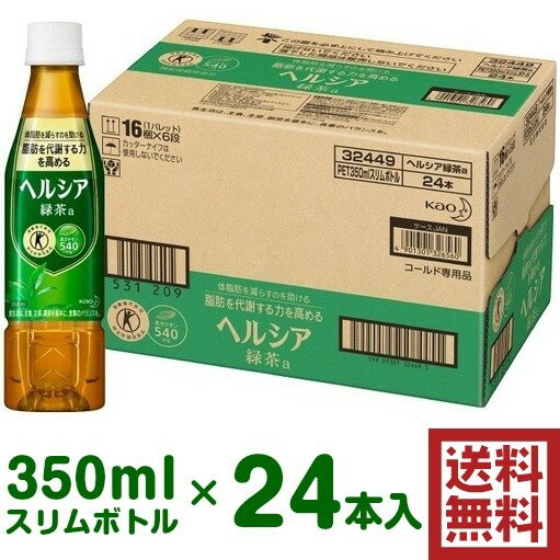 【送料無料】【ケース販売】花王 ヘルシア緑茶 スリムボトル 350mlペットボトル×24本入