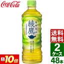 【7月は毎日ポイント+10倍】【2ケースセット】綾鷹 525ml PET 1ケース×24本入 送料無料