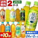 【9月は毎日ポイント+10倍】コカ・コーラ社製品 綾鷹 爽健美茶 からだ巡茶 ペットボトル よりどり 2ケース×24本入 送料無料 無糖茶 選べる 選り取り 濃い緑茶 機能性表示食品 ほうじ茶 茶葉のあまみ ラベルレス