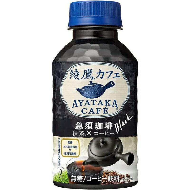 【賞味期限2023年11月7日】綾鷹カフェ 急須珈琲 ブラック 280ml PET 1ケース×24本入 送料無料のサムネイル