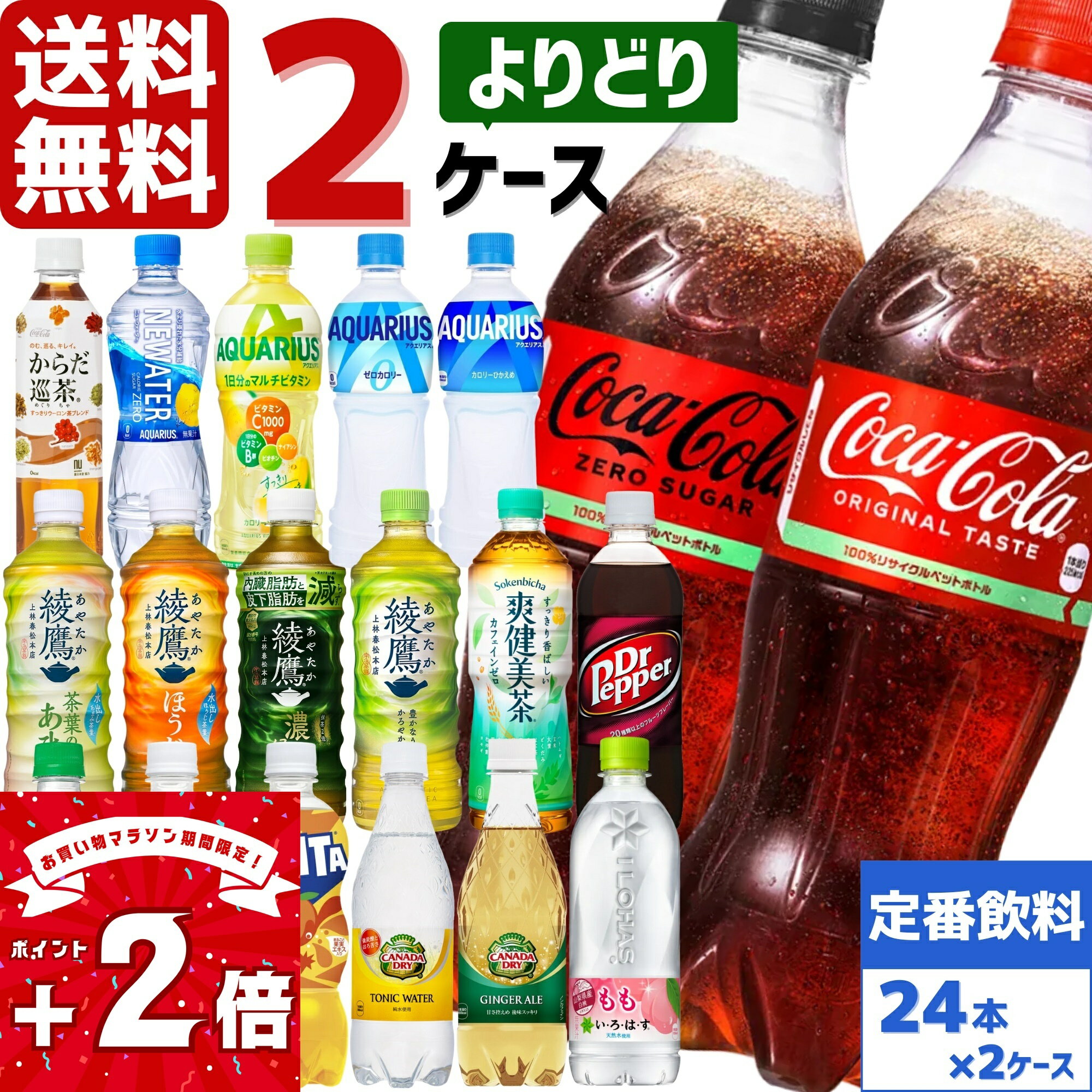 コカ・コーラ社製品 500ml ペットボトル よりどり 2ケース×24本入 アクエリアス 綾鷹 ファンタ いろはす 爽健美茶 ドクターペッパー スプライト カナダドライ リアルゴールド 炭酸水