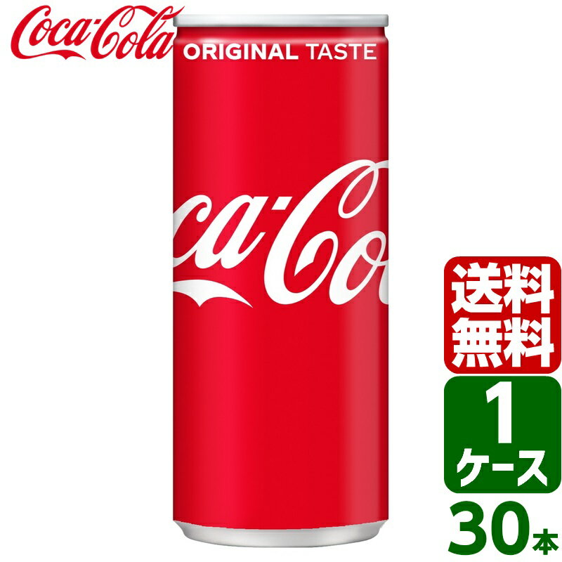 コカ・コーラ 250ml 缶 1ケース×30本入 送料無料 coca cola 飲料水 飲み物 ギフト 自宅 プレゼント 懸賞 景品 飲みやすい 保管 セット