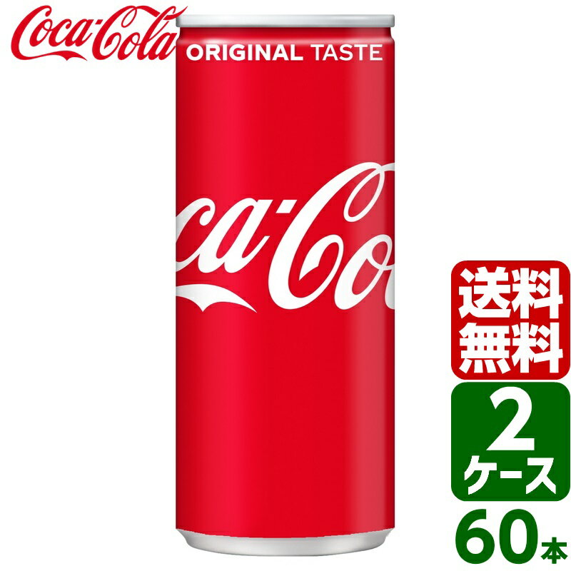 【2ケースセット】コカ・コーラ 250ml 缶 1ケース×30本入 送料無料 coca cola 飲料水 飲み物 ギフト 自宅 プレゼント…