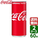 【10 OFFクーポン配布中】【2ケースセット】コカ コーラ 250ml 缶 1ケース×30本入 送料無料 coca cola 飲料水 飲み物 ギフト 自宅 プレゼント 懸賞 景品 飲みやすい 保管 セット