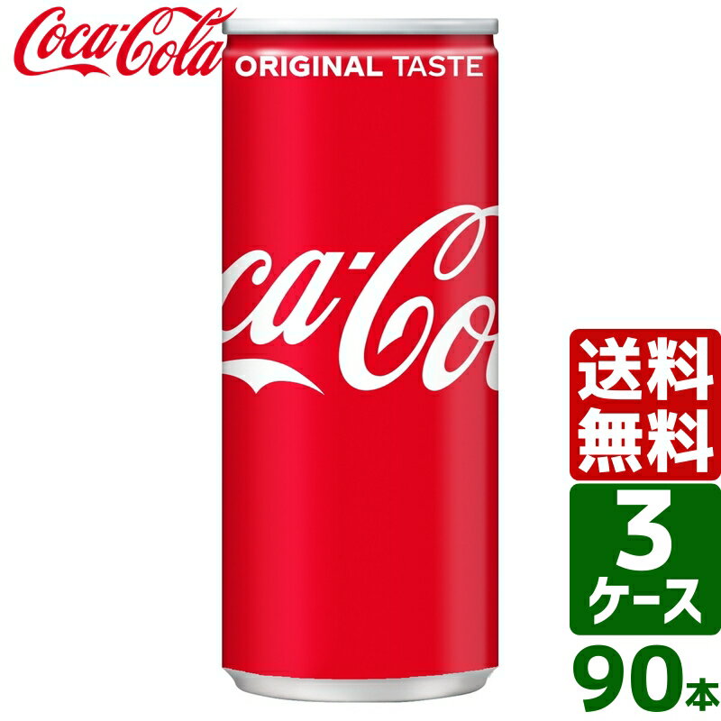 【3ケースセット】コカ・コーラ 250ml 缶 1ケース×30本入 送料無料 coca cola 飲料水 飲み物 ギフト 自宅 プレゼント…