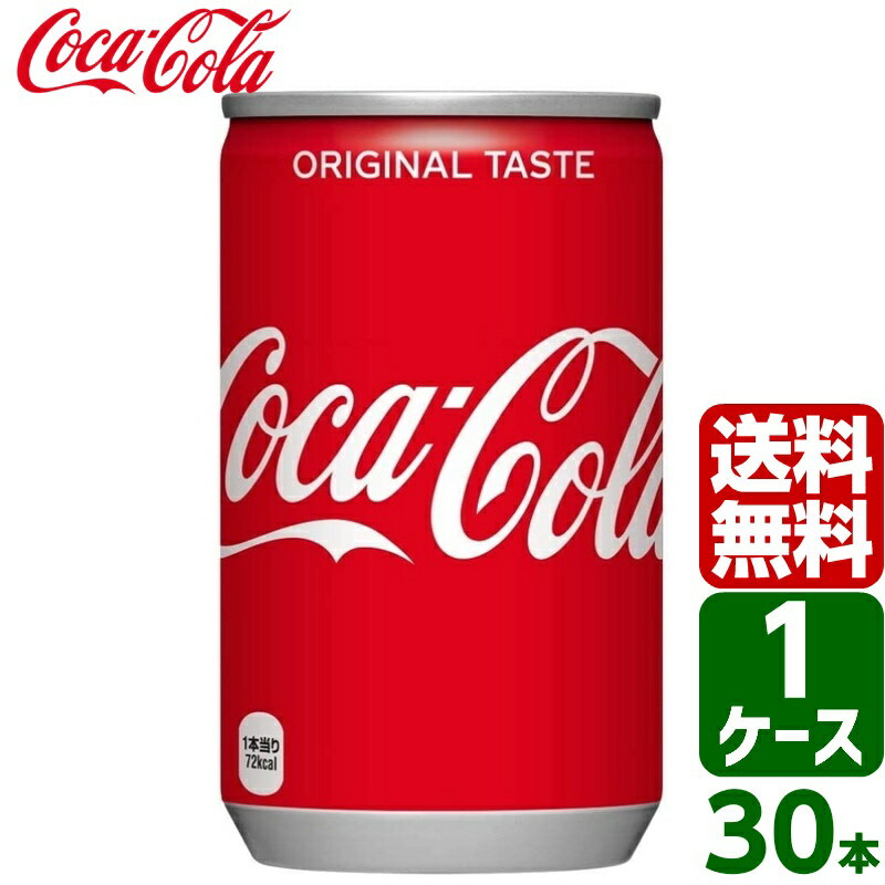 コカ・コーラ 160ml 缶 1ケース×30本入 送料無料 coca cola 飲料水 飲み物 ギフト 自宅 プレゼント 懸賞 景品 飲みやすい 保管 セット