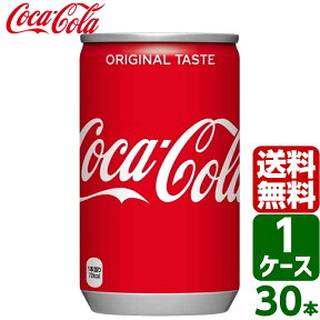 【10%OFFクーポン配布中】コカ・コーラ 160ml 缶 1ケース×30本入 送料無料 coca cola 飲料水 飲み物 ギフト 自宅 プレゼント 懸賞 景品 飲みやすい 保管 セット