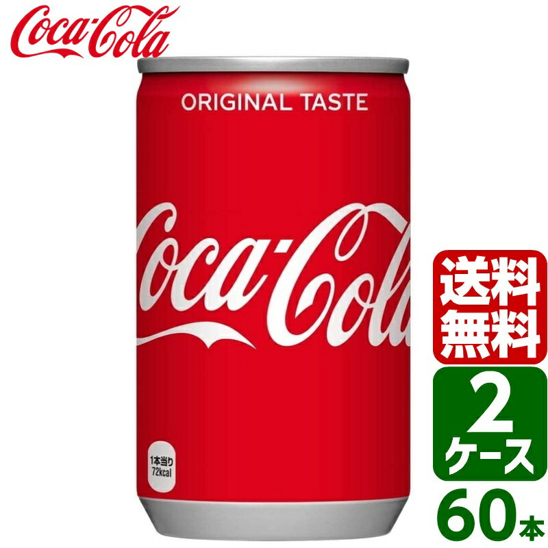 【2ケースセット】コカ・コーラ 160ml 缶 1ケース×30本入 送料無料 coca cola 飲料水 飲み物 ギフト 自宅 プレゼント…