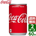 【10 OFFクーポン配布中】【2ケースセット】コカ コーラ 160ml 缶 1ケース×30本入 送料無料 coca cola 飲料水 飲み物 ギフト 自宅 プレゼント 懸賞 景品 飲みやすい 保管 セット