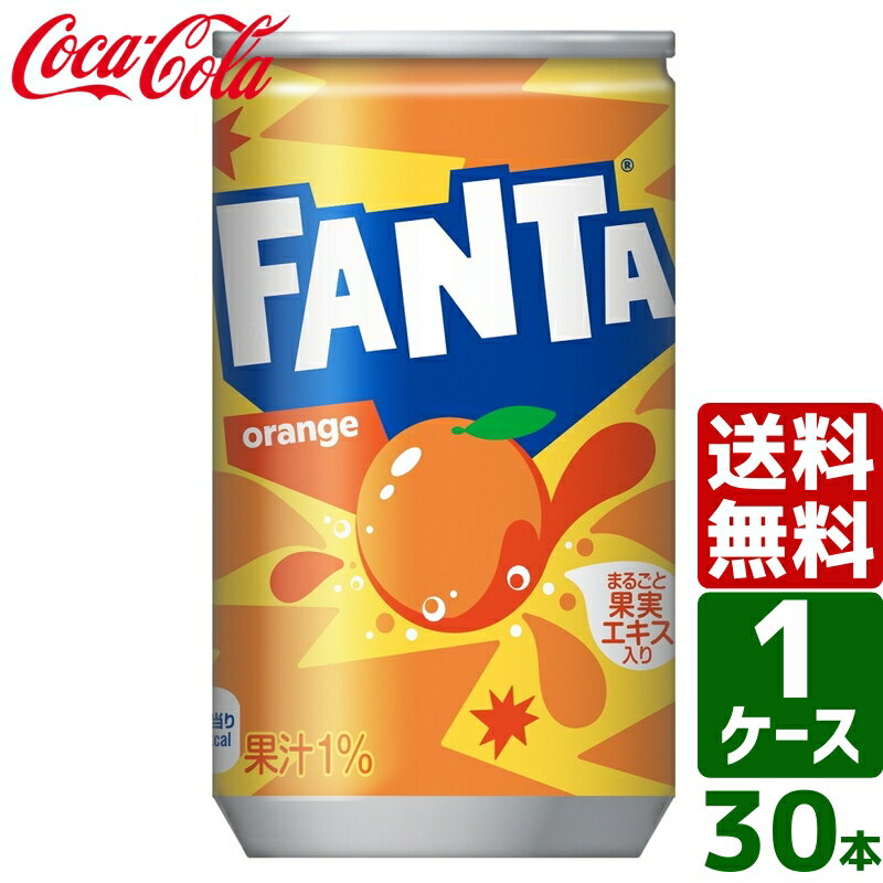 【10%OFFクーポン配布中】ファンタ オレンジ 160ml 缶 1ケース×30本入 送料無料