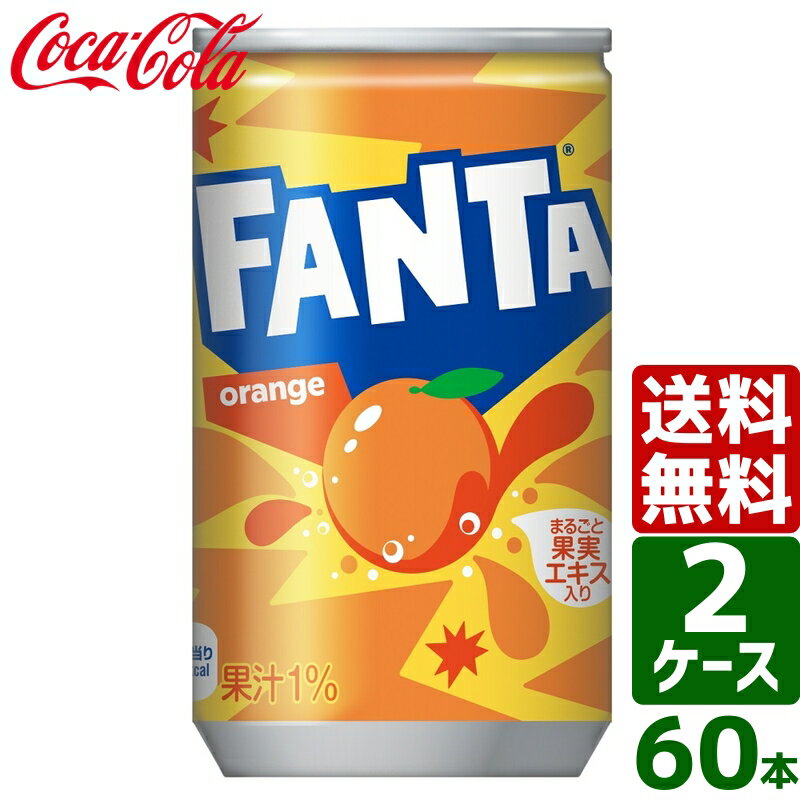 【2ケースセット】ファンタ オレンジ 160ml 缶 1ケース×30本入 送料無料