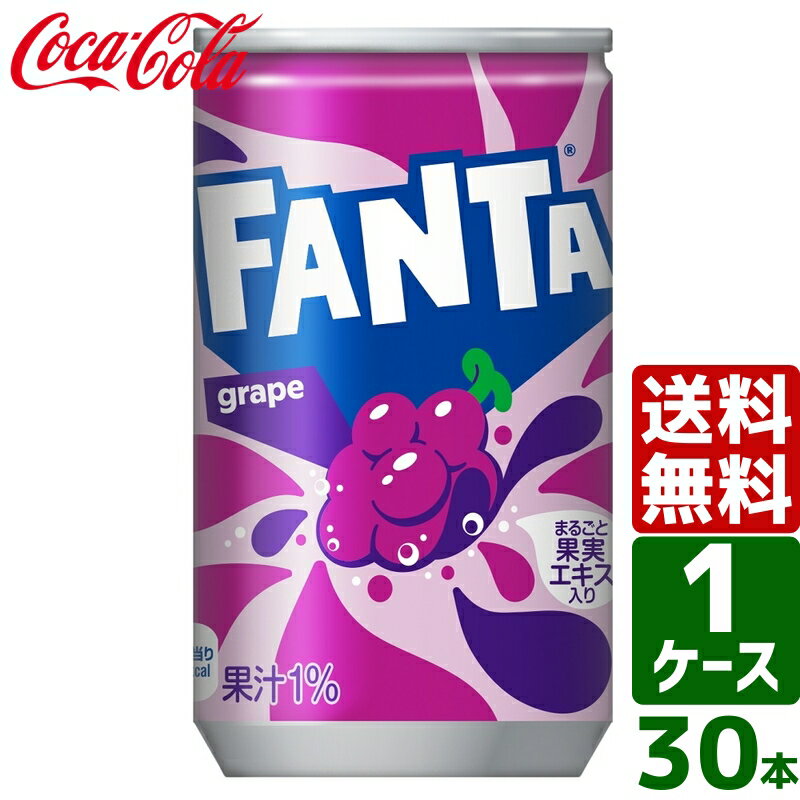 【10%OFFクーポン配布中】ファンタ グレープ 160ml 缶 1ケース×30本入 送料無料